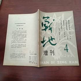 战地 增刊 1979 4