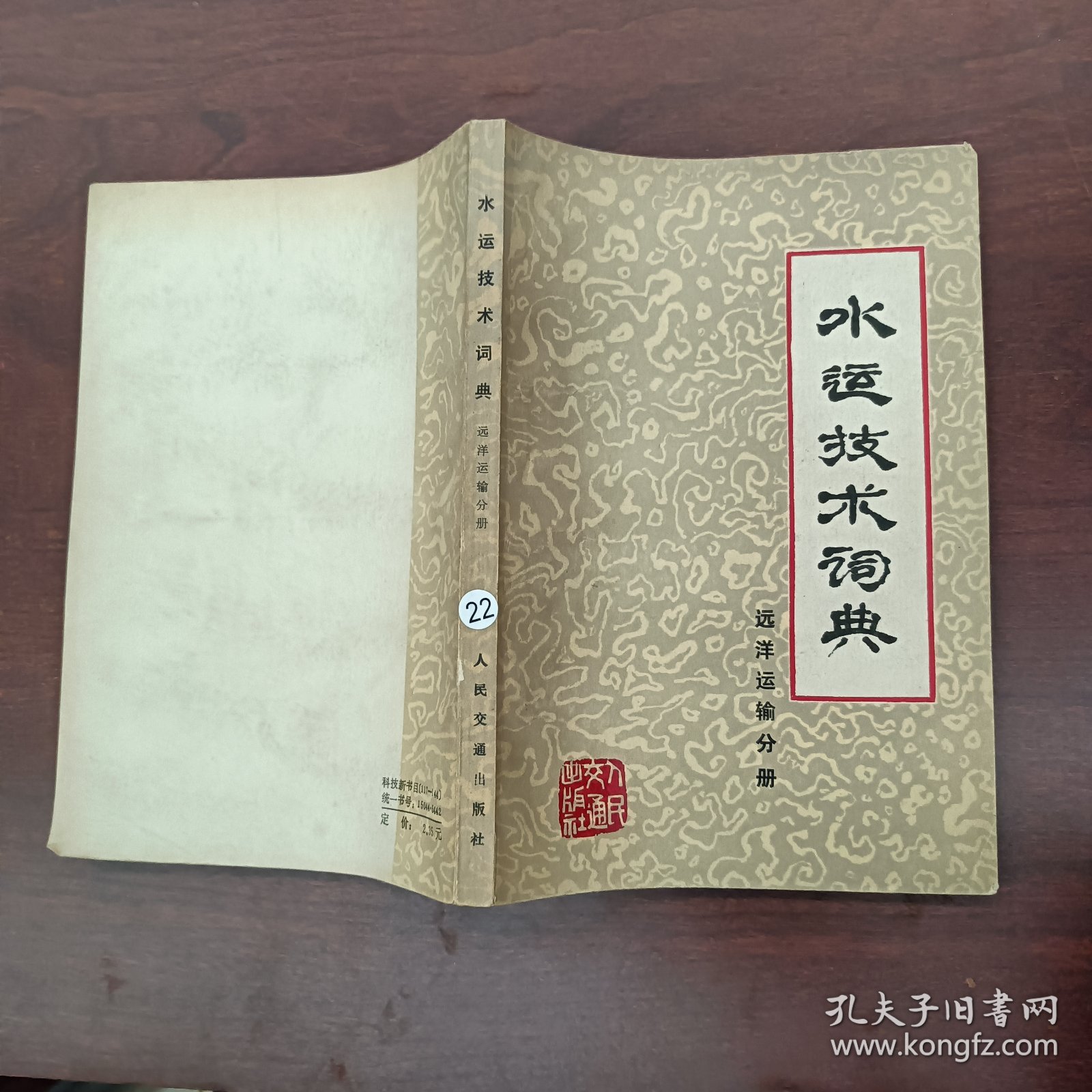 水运技术词典---远洋运输分册