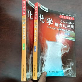 化学概念与应用上下册