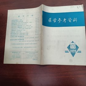 医学参考资料1975年第11期