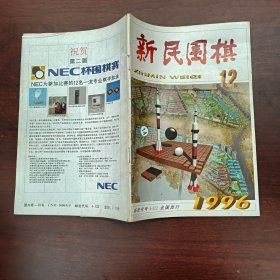 新民围棋1996-12