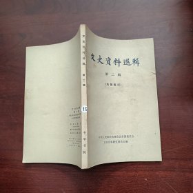文史资料选辑 2 中华书局