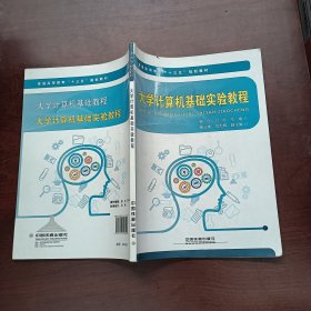 大學(xué)計(jì)算機(jī)基礎(chǔ)實(shí)驗(yàn)教程