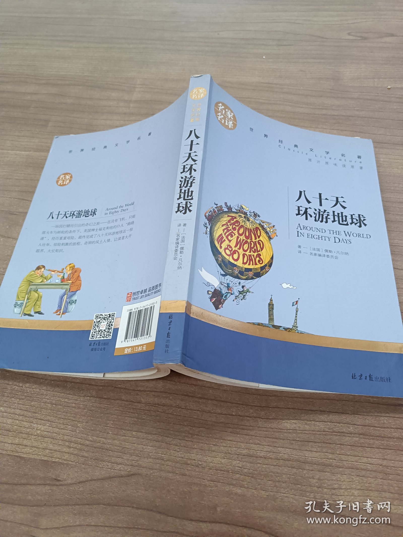 八十天环游地球