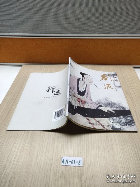 行迹 中国画名家作品集 刘波卷