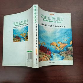 我的山野朋友-美丽的西沙群岛-