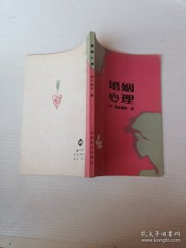 婚姻心理