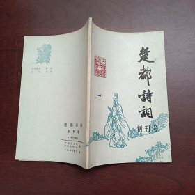 创刊号 楚都诗词