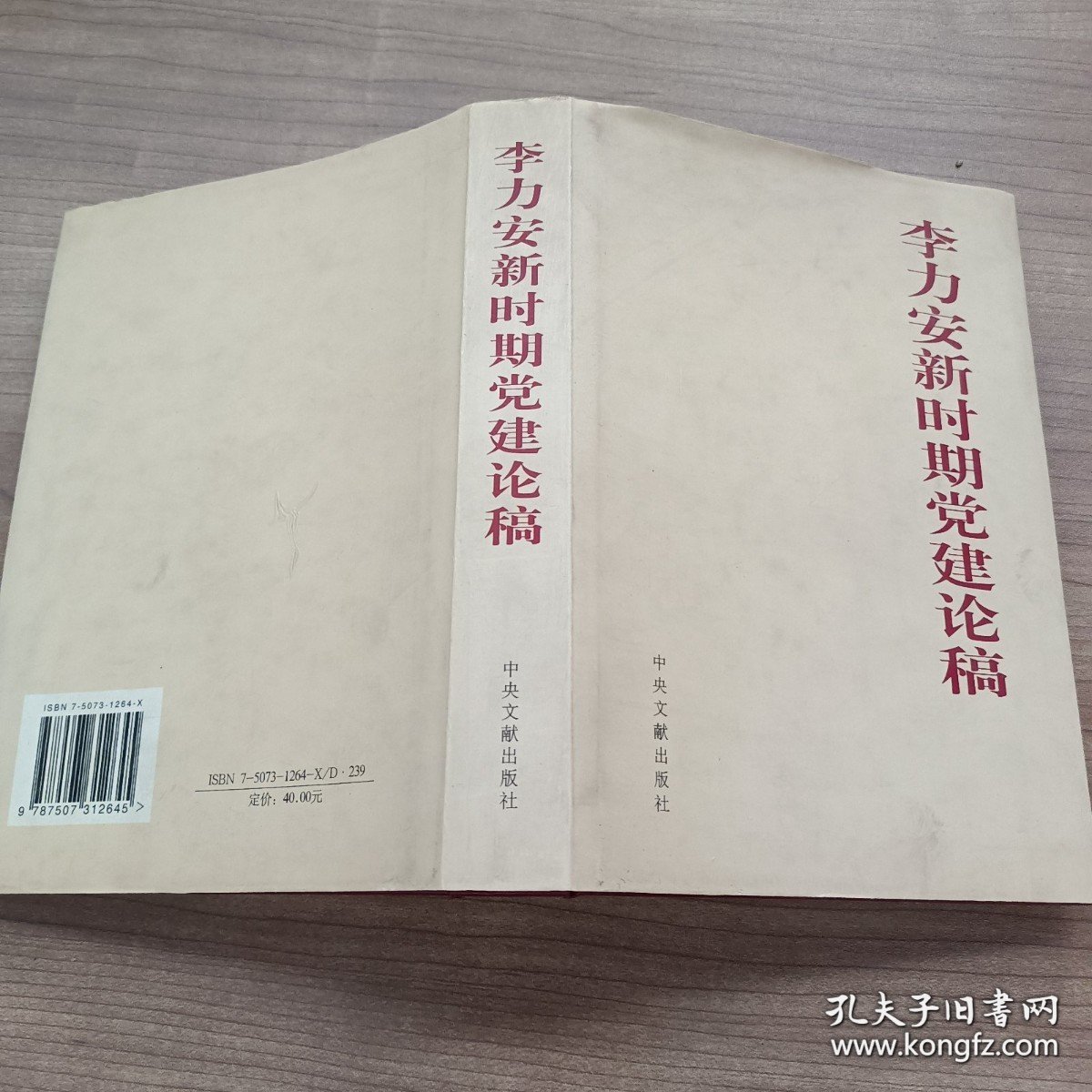 李力安新时期党建论稿