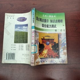三点一测丛书。初二语文