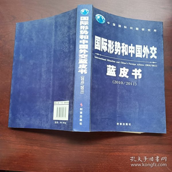 国际形势和中国外交蓝皮书（2010/2011）