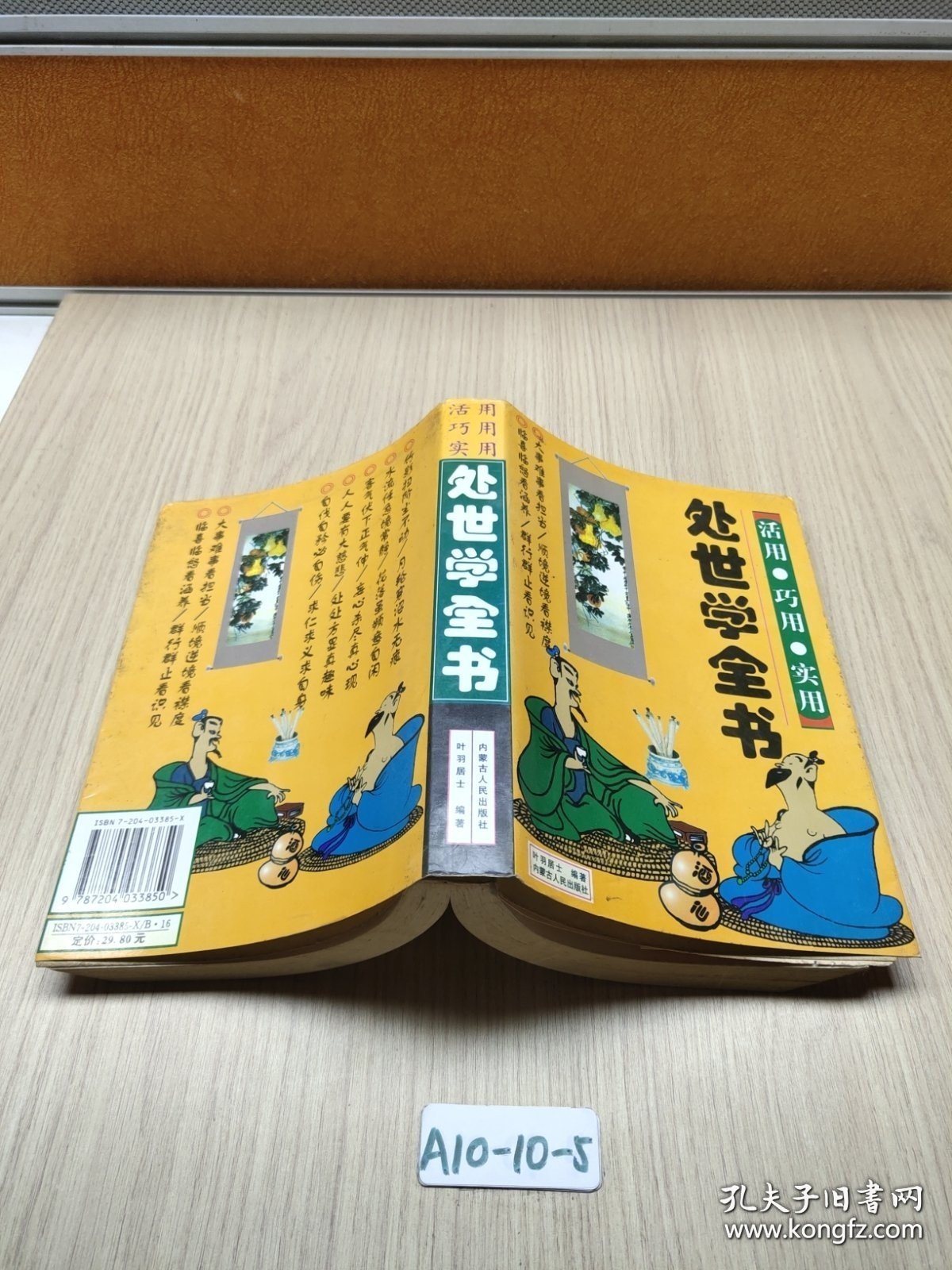 处世学全书