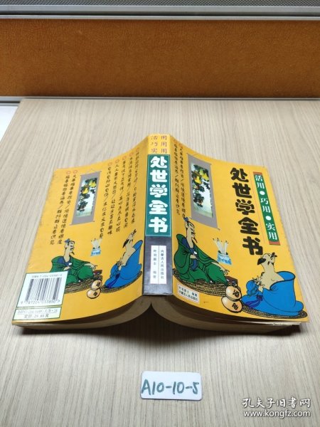 处世学全书