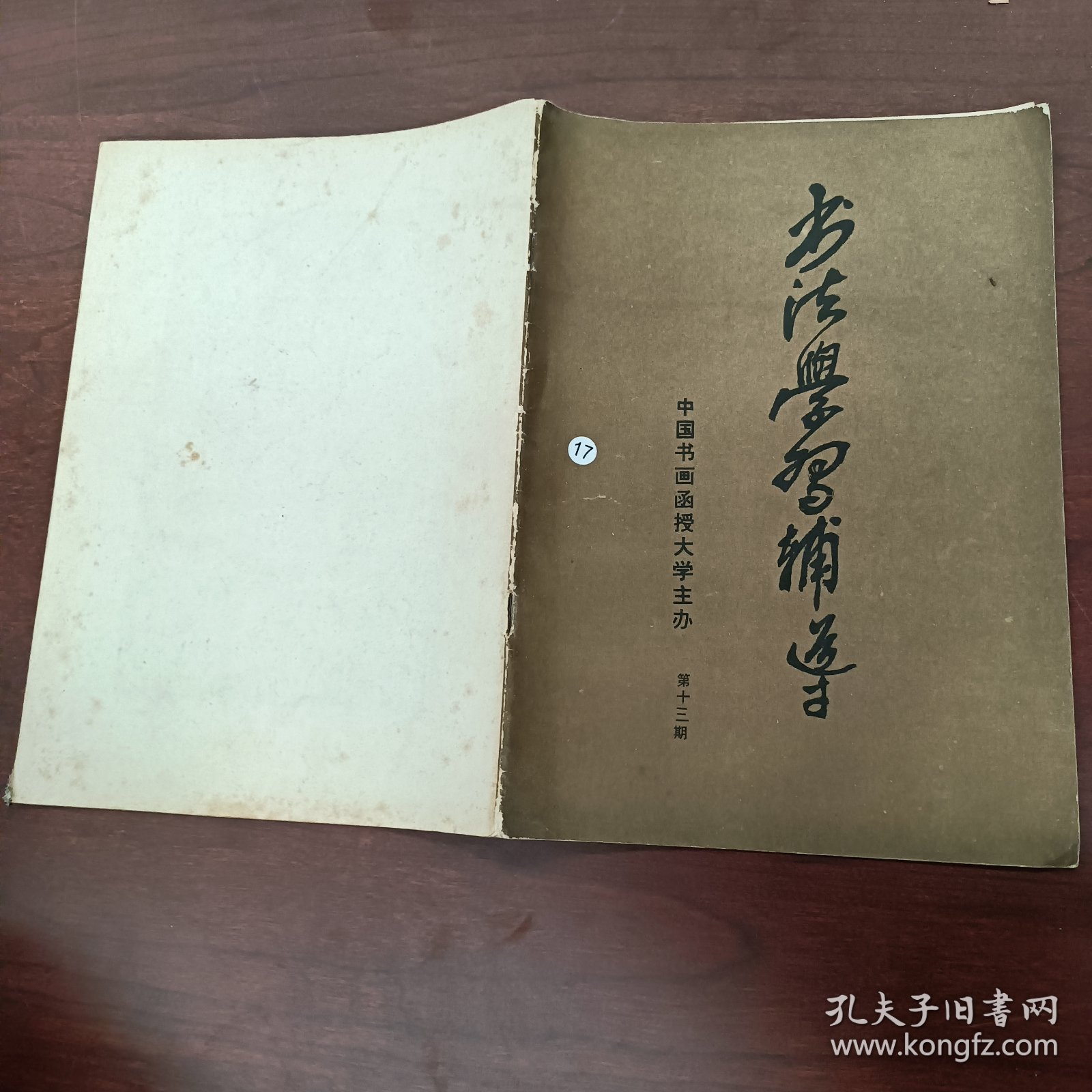 书法学习辅导 1987年  13