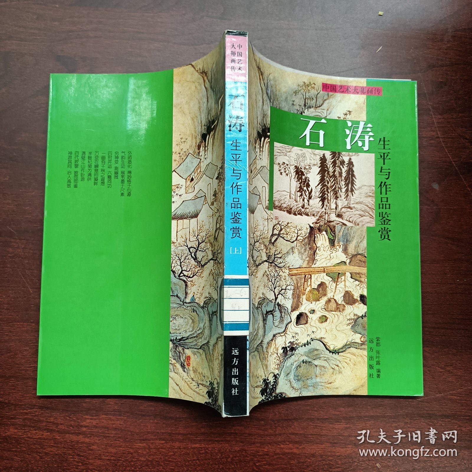 石涛生平与作品鉴赏上