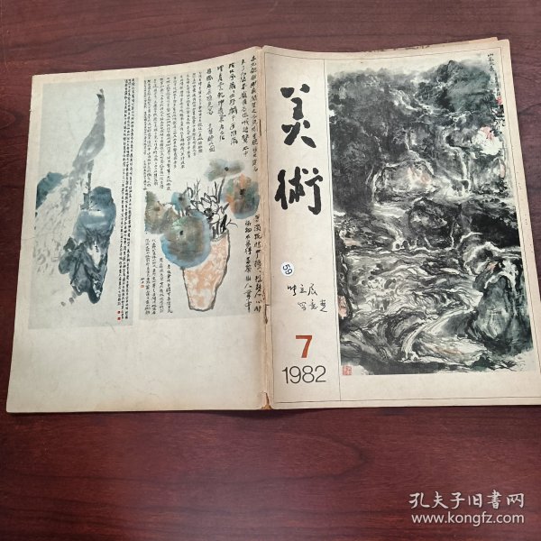 美术 1982 7