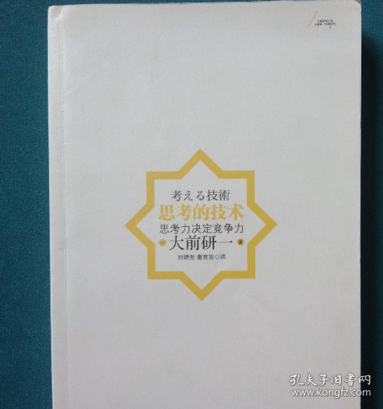 思考的技术：思考力决定竞争力