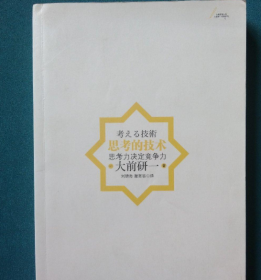 思考的技术：思考力决定竞争力