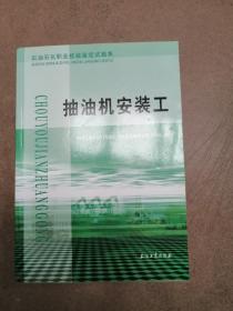 石油石化职业技能鉴定试题集：抽油机安装工