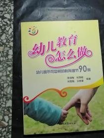 幼兒教育怎么做：幼兒園不可忽視的教育細(xì)節(jié)90例