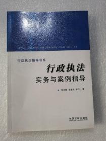 行政执法指导书系：行政执法实务与案例指导