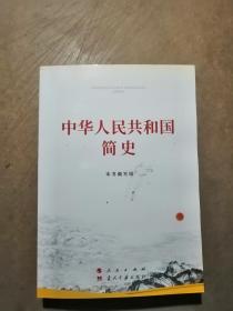 中华人民共和国简史（32开）