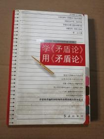 学《矛盾论》用《矛盾论》