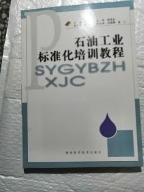 石油工业标准化培训教程