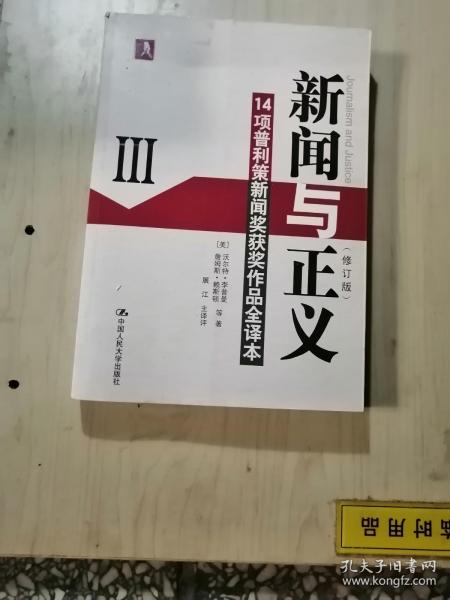 新闻与正义：14项普利策新闻奖获奖作品全译本3