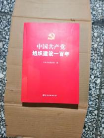 中国共产党组织建设一百年