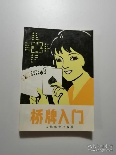 桥牌入门