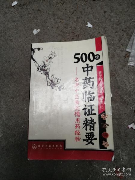 500味中药临证精要：名老中医黄英儒用药经验