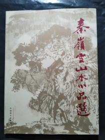 秦岭云山水小品选