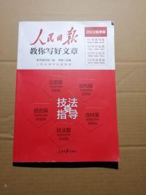 2022版人民日报教你写好文章高考版作文技法与指导