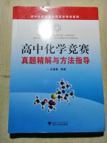 高中化学竞赛名师高分特训系列：高中化学竞赛真题精解与方法指导