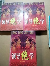 领导绝学 上中下