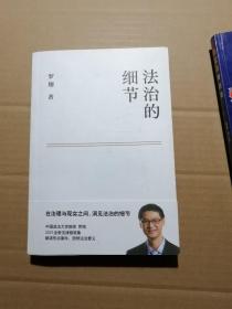 法治的细节