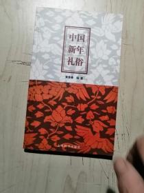 中国新年礼俗