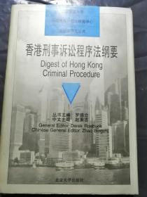 香港刑事诉讼程序法纲要（精装）