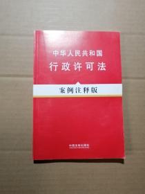 中华人民共和国行政许可法：案例注释版