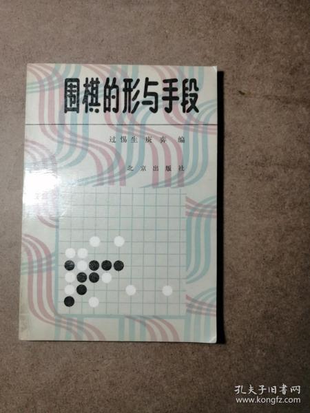 围棋的形与手段