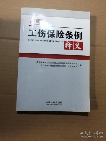 最新工伤保险条例释义