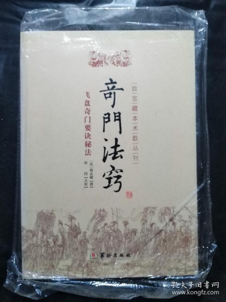 故宫藏本术数丛刊：奇门法窍