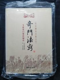 故宫藏本术数丛刊：奇门法窍