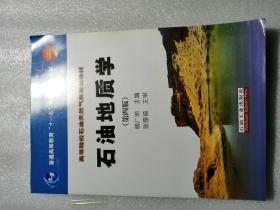 石油地质学（第4版）/普通高等教育“十一五”国家级规划教材·高等院校石油天然气类规划教材