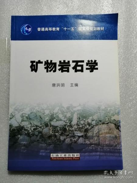 矿物岩石学/普通高等教育“十一五”国家级规划教材