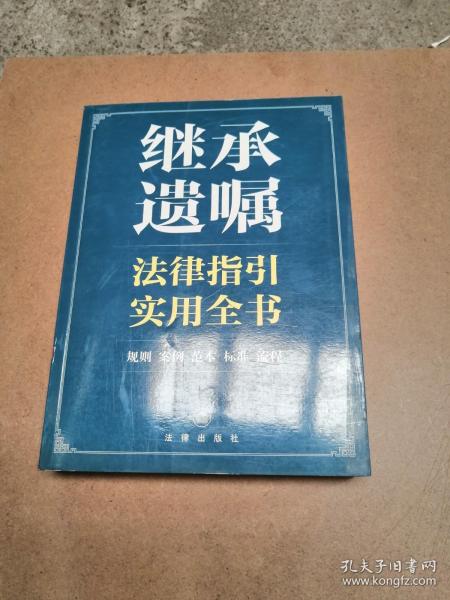 继承遗嘱法律指引实用全书