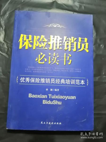 保险推销员必读书：优秀保险推销员经典培训范本