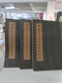 中国历代书法碑林碑帖集 全套三册