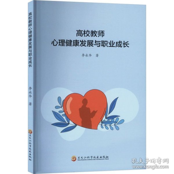 高校教师心理健康发展与职业成长